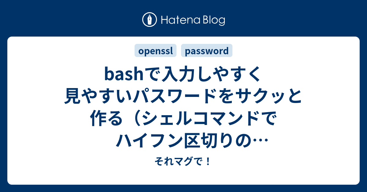 Bashで入力しやすく見やすいパスワードをサクッと作る シェルコマンドでハイフン区切りのパスワード生成 それマグで