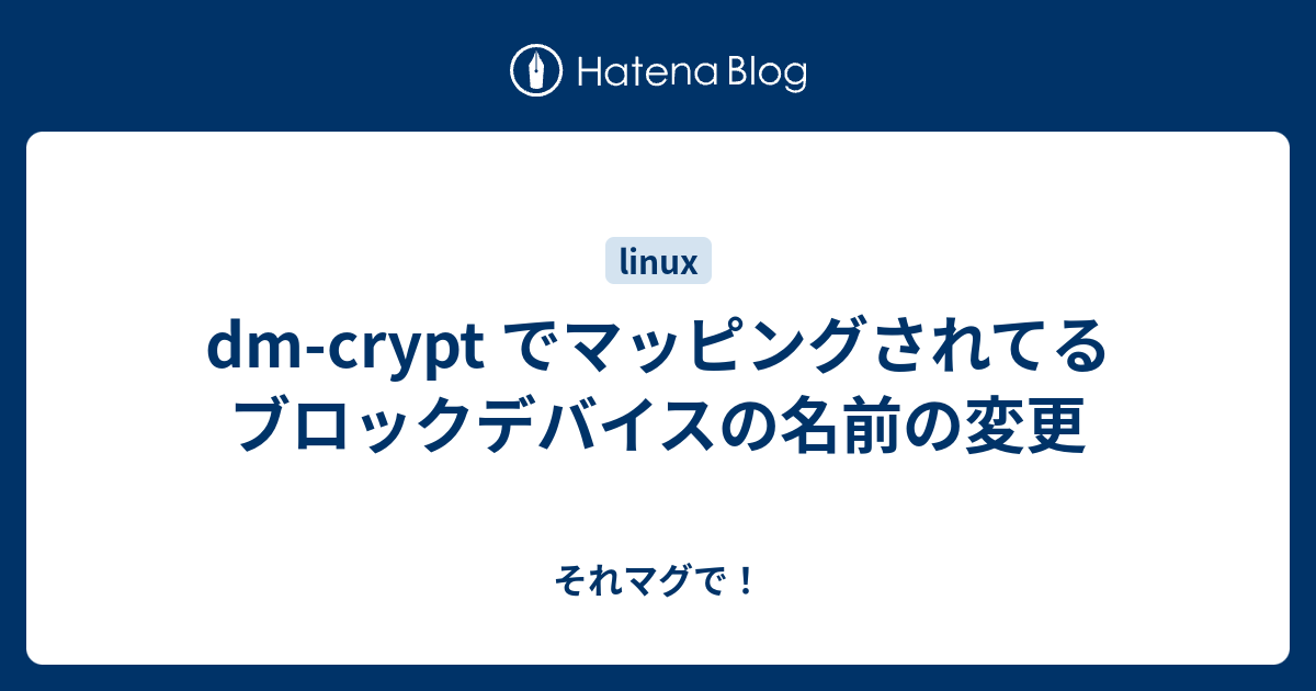 dm-crypt でマッピングされてるブロックデバイスの名前の変更 - それマグで！