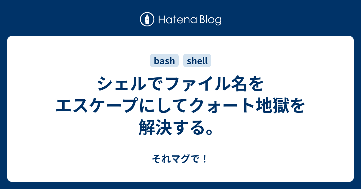シェルでファイル名をエスケープにしてクォート地獄を解決する それマグで