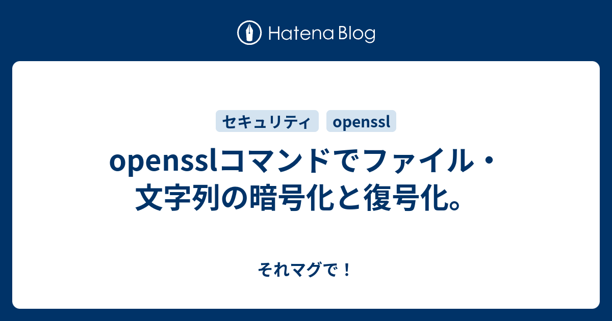 Opensslコマンドでファイル 文字列の暗号化と復号化 それマグで