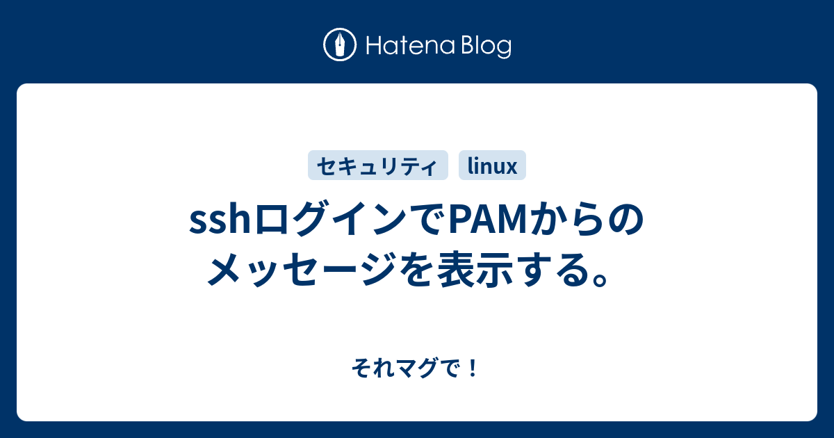 pam様 確認ページ sshログインでPAMからのメッセージを表示する。 - それマグで！