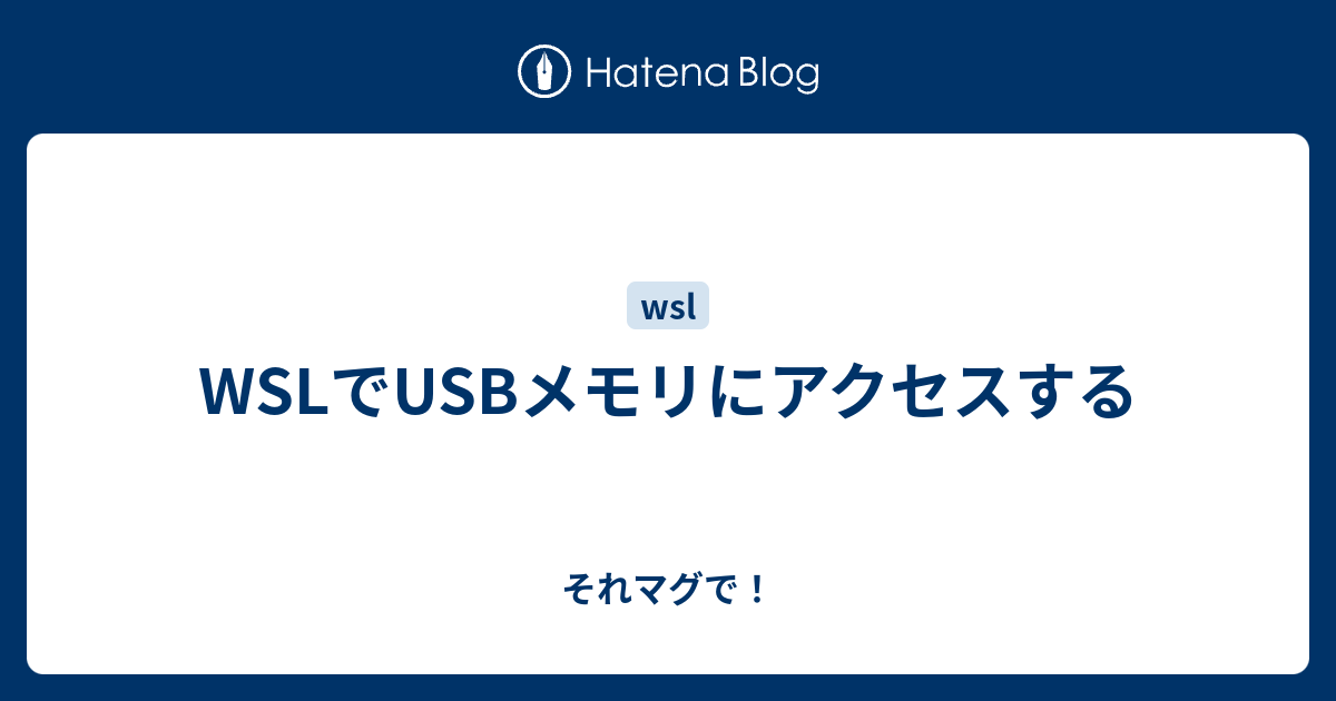 WSLでUSBメモリにアクセスする それマグで！