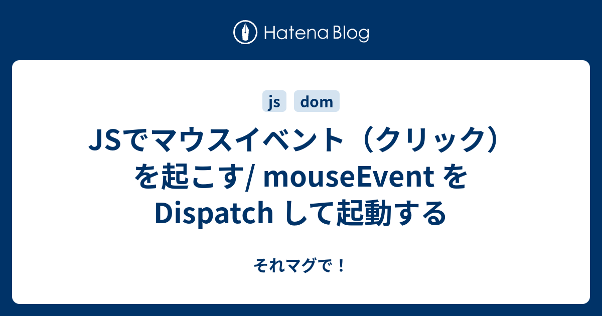 JSでマウスイベント（クリック）を起こす/ mouseEvent を Dispatch して起動する それマグで！