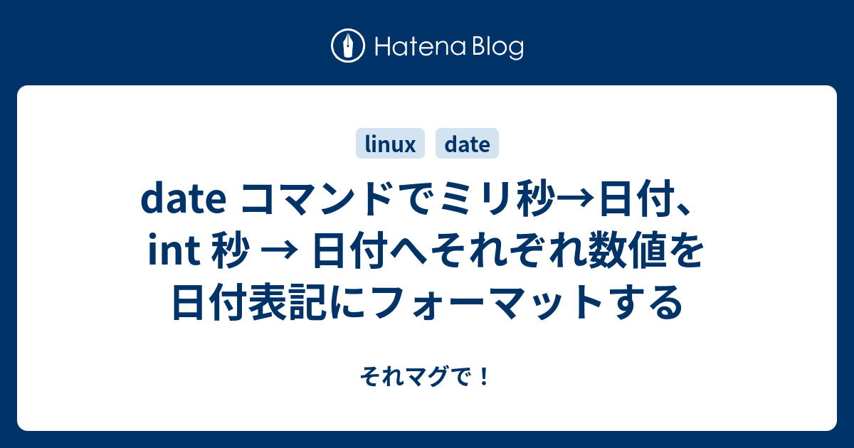 Date コマンドでミリ秒 日付 Int 秒 日付へそれぞれ数値を日付表記にフォーマットする それマグで