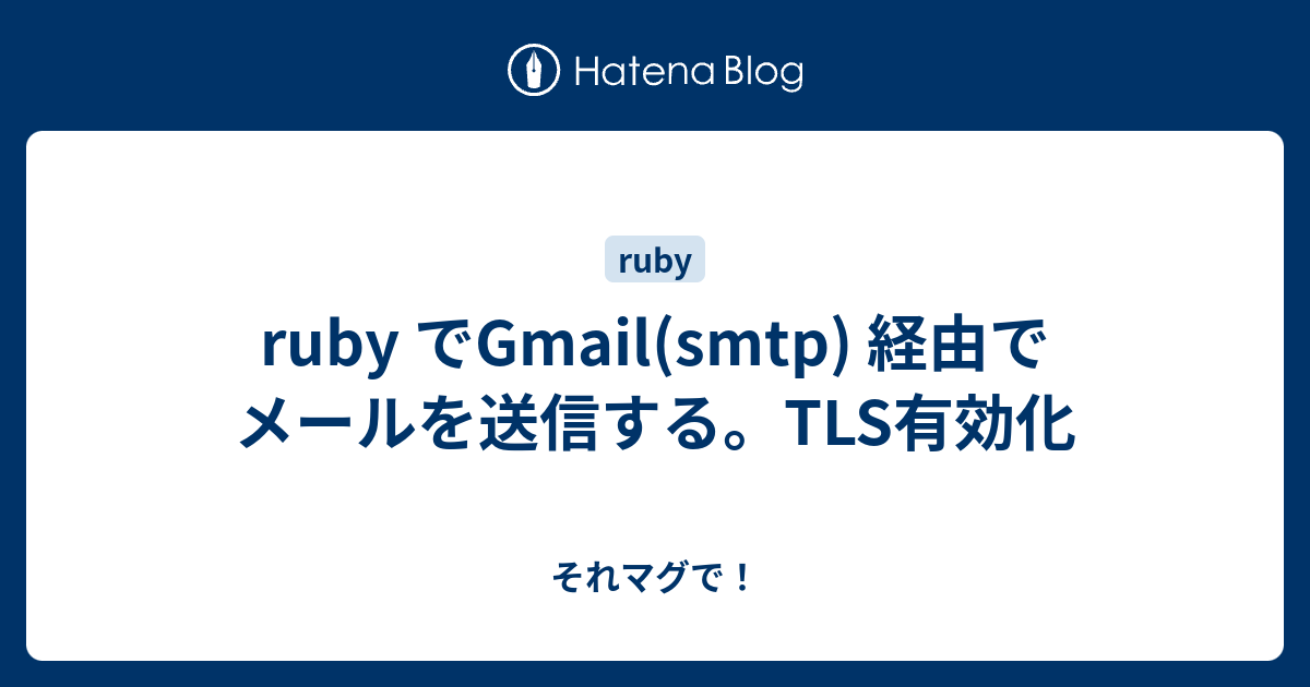 ruby でGmail(smtp) 経由でメールを送信する。TLS有効化 - それマグで！