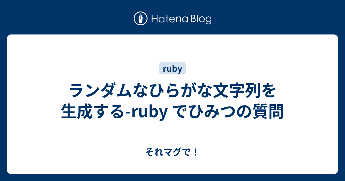 ランダムなひらがな文字列を生成する Ruby でひみつの質問 それマグで