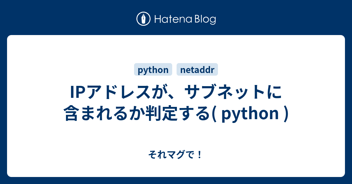 Ipアドレスが サブネットに含まれるか判定する Python それマグで