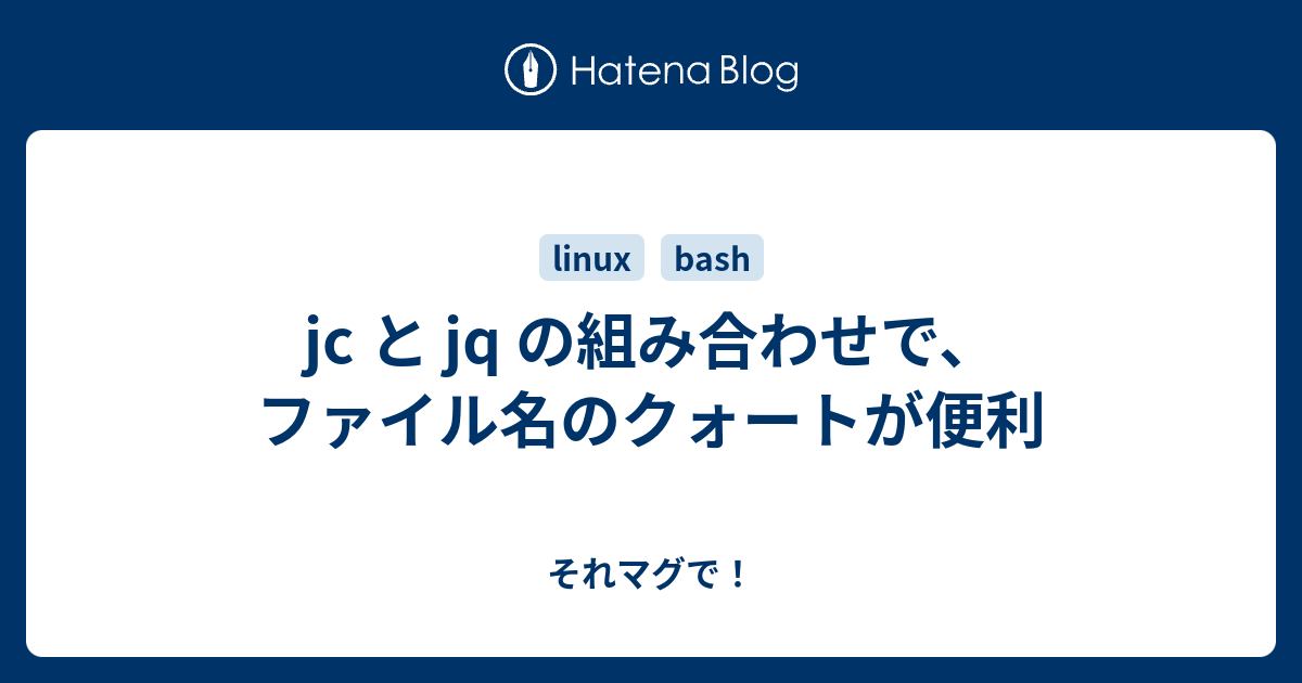 Jc と Jq の組み合わせで ファイル名のクォートが便利 それマグで
