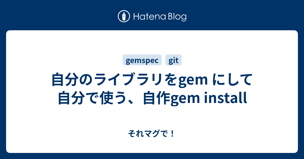 自分のライブラリをgem にして自分で使う、自作gem install - それマグで！
