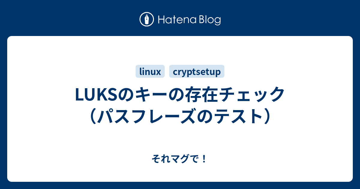 LUKSのキーの存在チェック（パスフレーズのテスト） - それマグで！