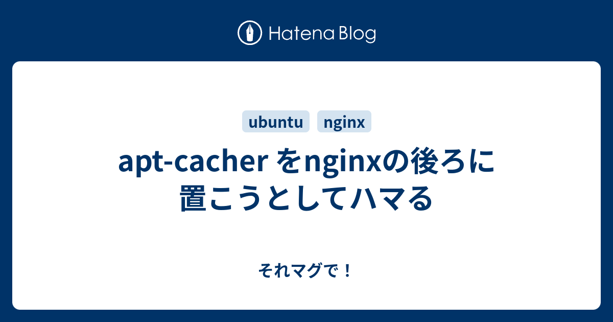 aptcacher をnginxの後ろに置こうとしてハマる それマグで！