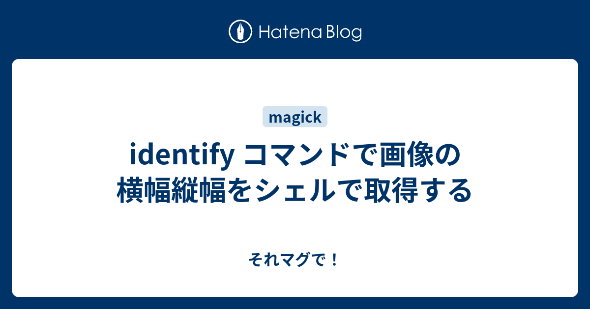 Identify コマンドで画像の横幅縦幅をシェルで取得する それマグで