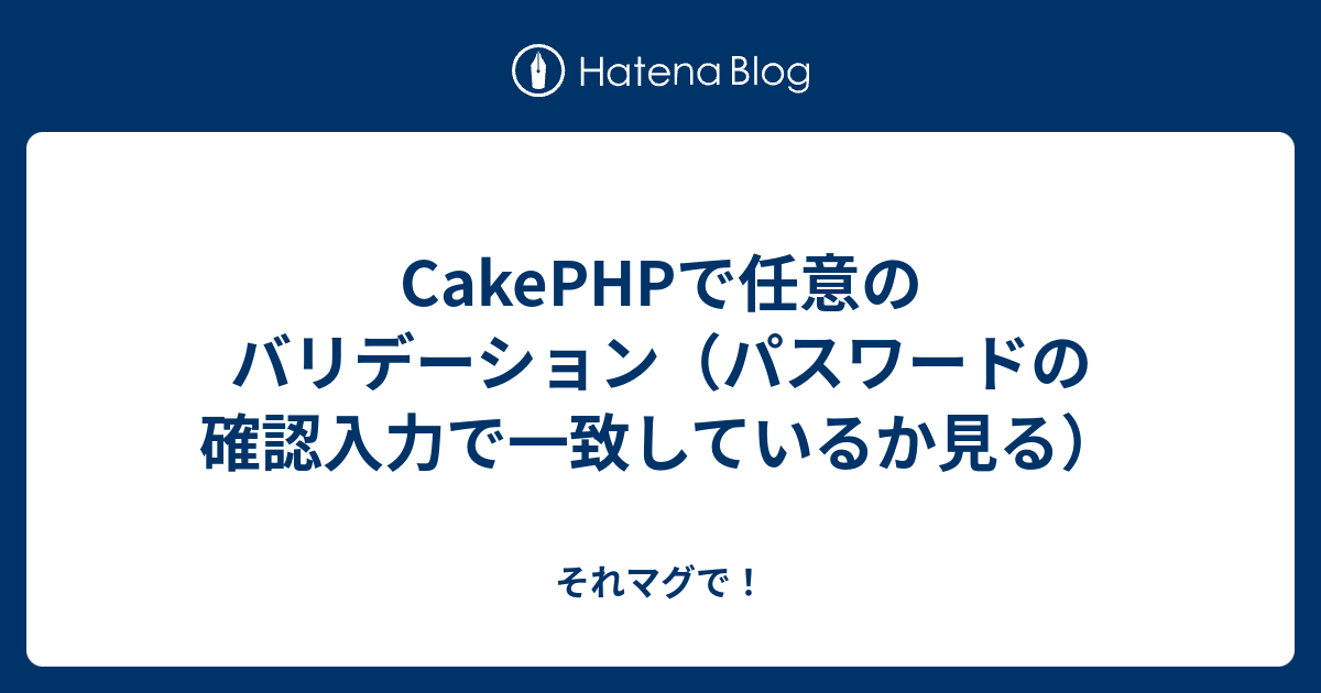 Cakephpで任意のバリデーション パスワードの確認入力で一致しているか見る それマグで