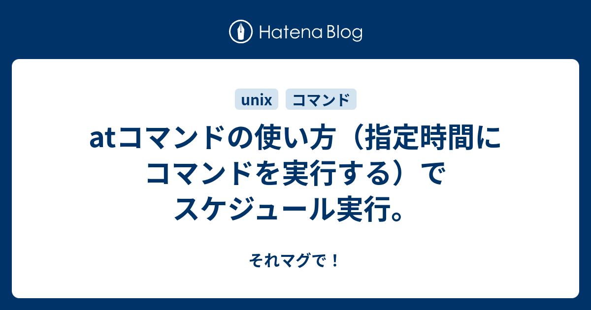 Atコマンドの使い方 指定時間にコマンドを実行する でスケジュール実行 それマグで