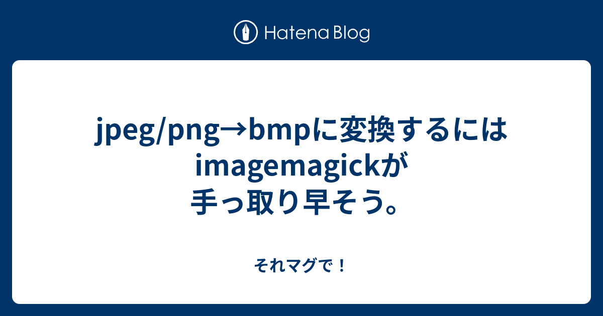 jpeg/png→bmpに変換するにはimagemagickが手っ取り早そう。 - それマグで！