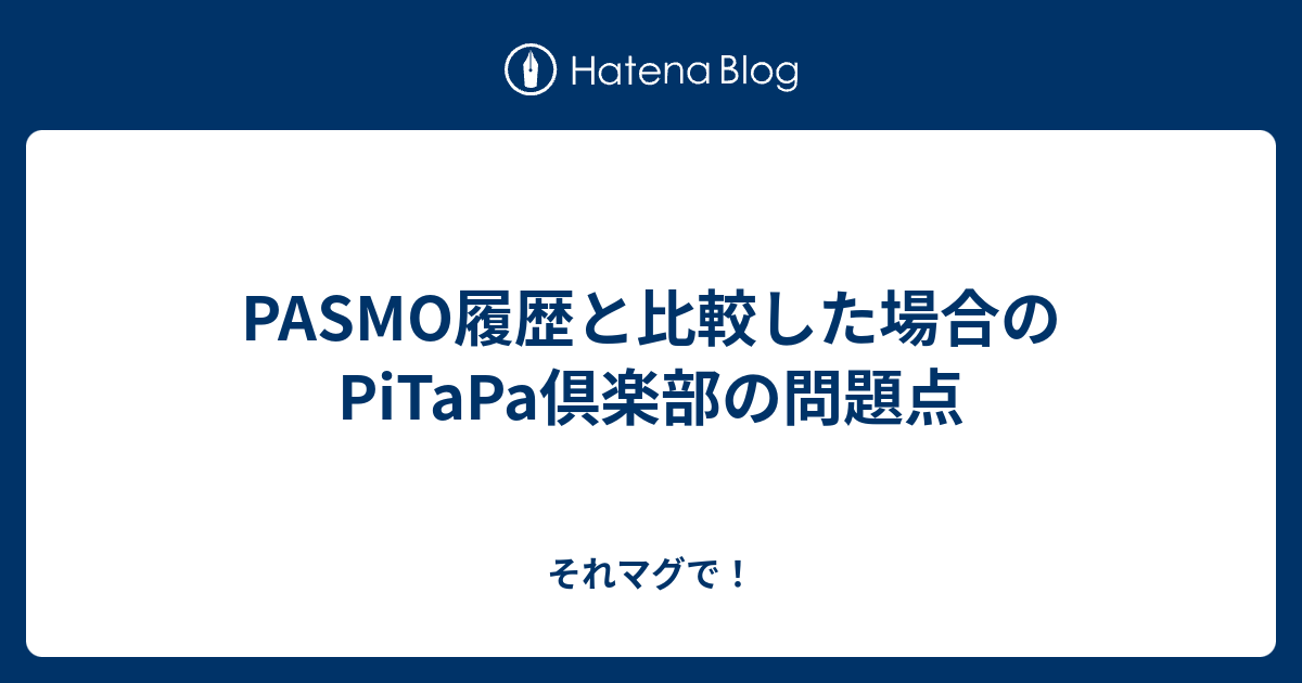 Pasmo履歴と比較した場合のpitapa倶楽部の問題点 それマグで