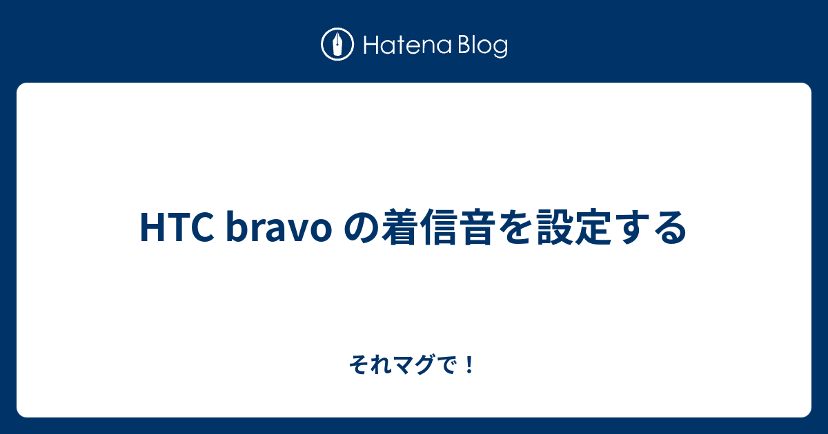 Htc Bravo の着信音を設定する それマグで