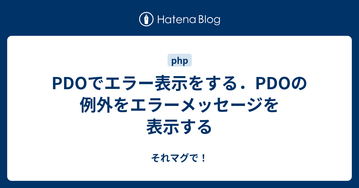 Phpのデータベース接続ー呪文に見えるコードの正体を追う 初心者向け Takablog