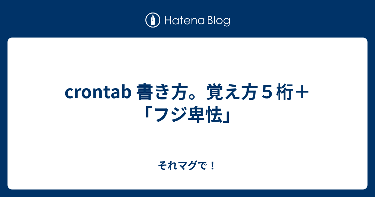 Crontab 書き方 覚え方５桁 フジ卑怯 それマグで