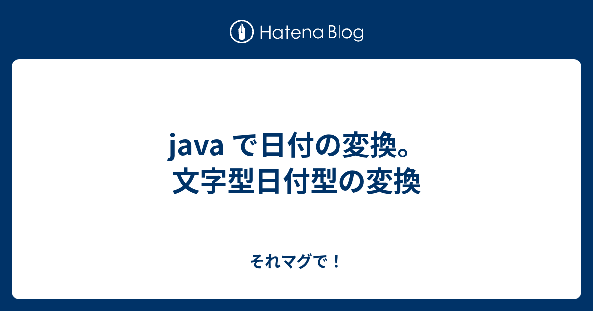 Java で日付の変換 文字型日付型の変換 それマグで