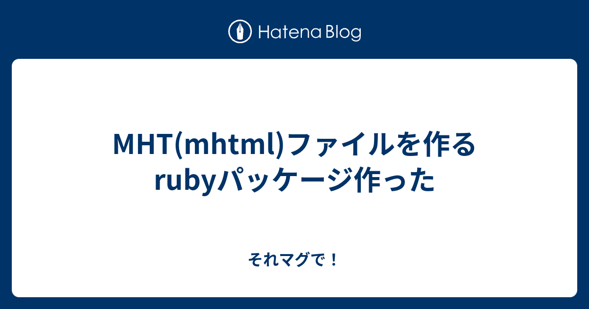 Mht Mhtml ファイルを作るrubyパッケージ作った それマグで