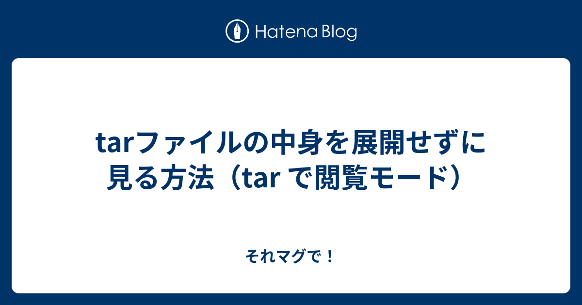 Tarファイルの中身を展開せずに見る方法 Tar で閲覧モード それマグで