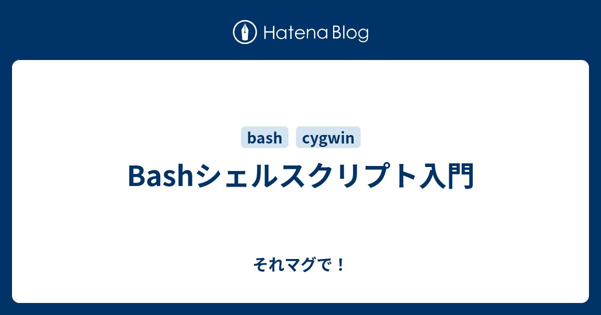 Bashシェルスクリプト入門 それマグで