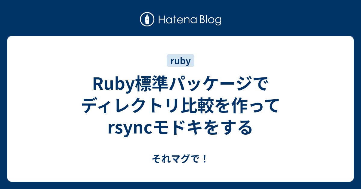 Ruby標準パッケージでディレクトリ比較を作ってrsyncモドキをする それマグで