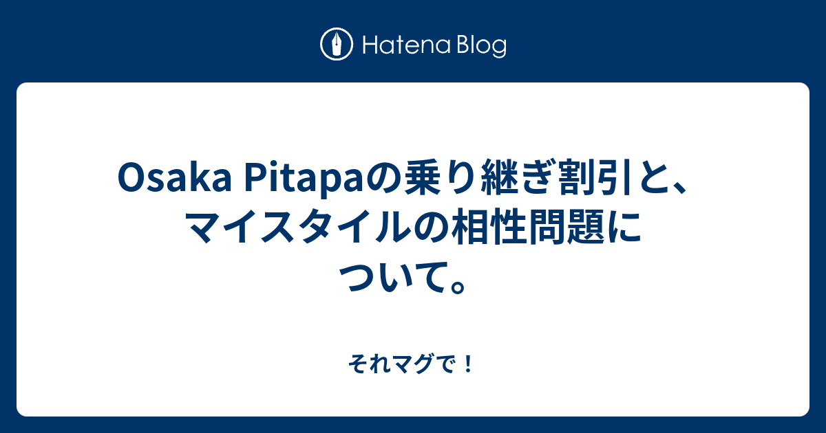 Osaka Pitapaの乗り継ぎ割引と マイスタイルの相性問題について それマグで