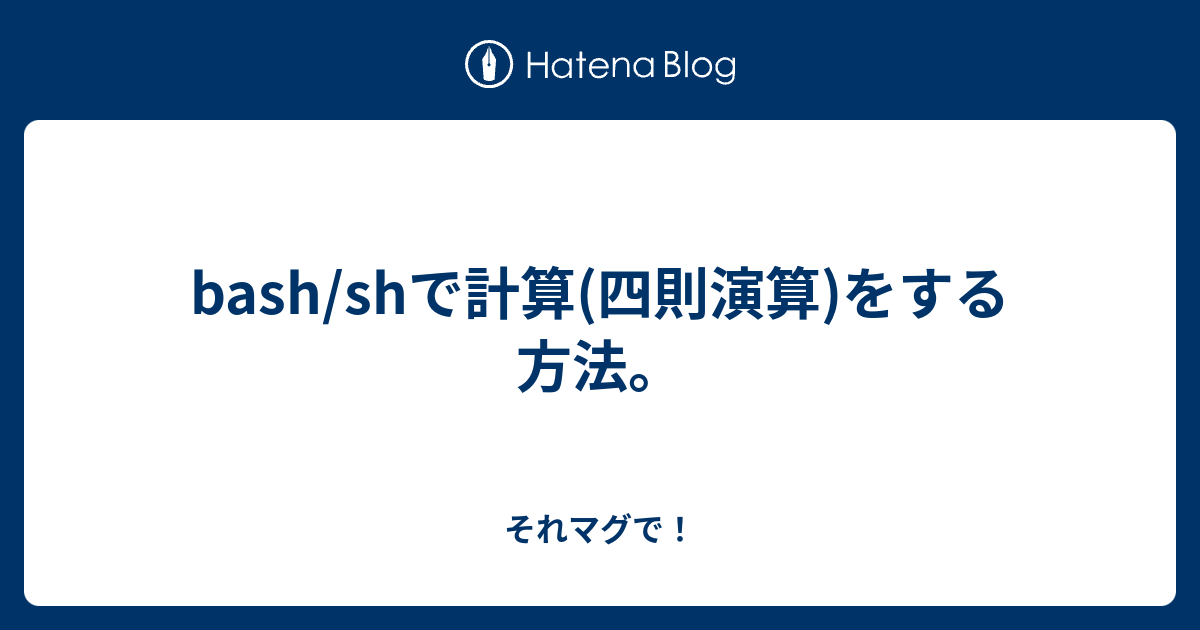 Bash Shで計算 四則演算 をする方法 それマグで