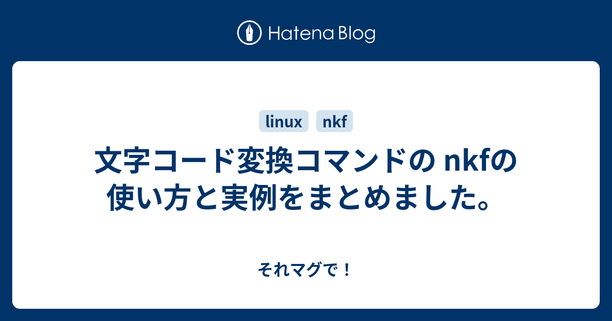 文字コード変換コマンドの nkfの使い方と実例をまとめました。 - それ 