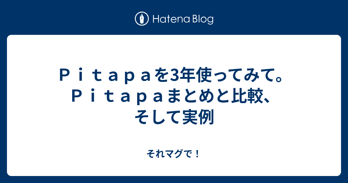 ｐｉｔａｐａを3年使ってみて ｐｉｔａｐａまとめと比較 そして実例 それマグで