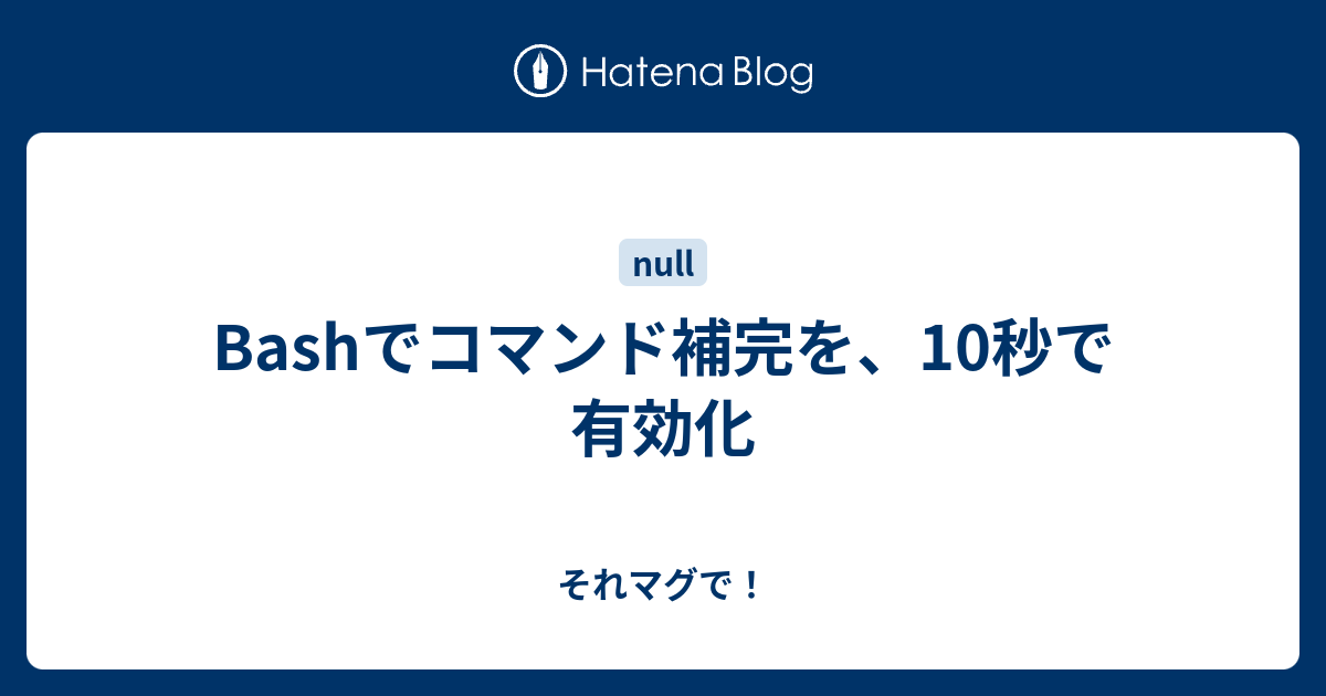 Bashでコマンド補完を 10秒で有効化 それマグで