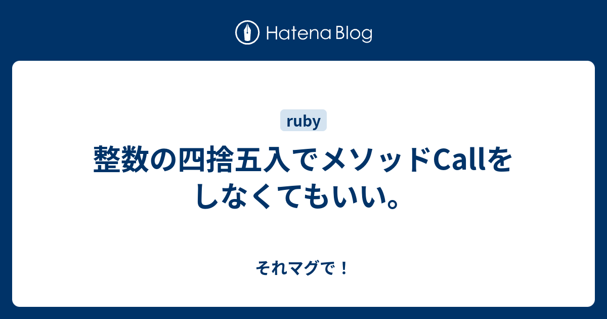 整数の四捨五入でメソッドcallをしなくてもいい それマグで