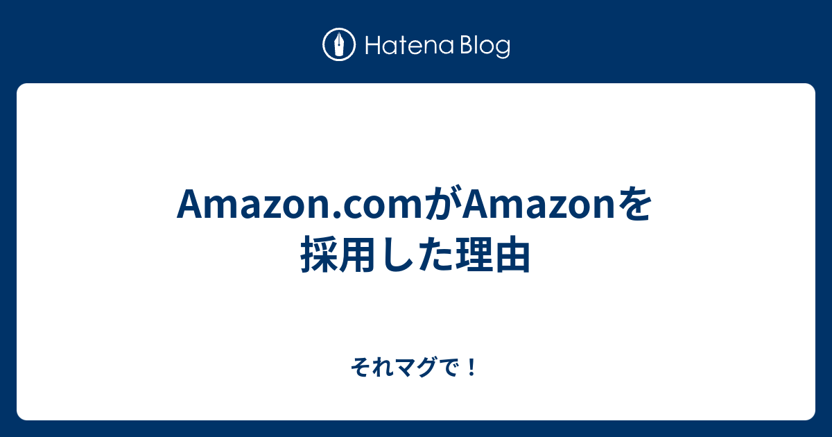 Amazon Comがamazonを採用した理由 それマグで