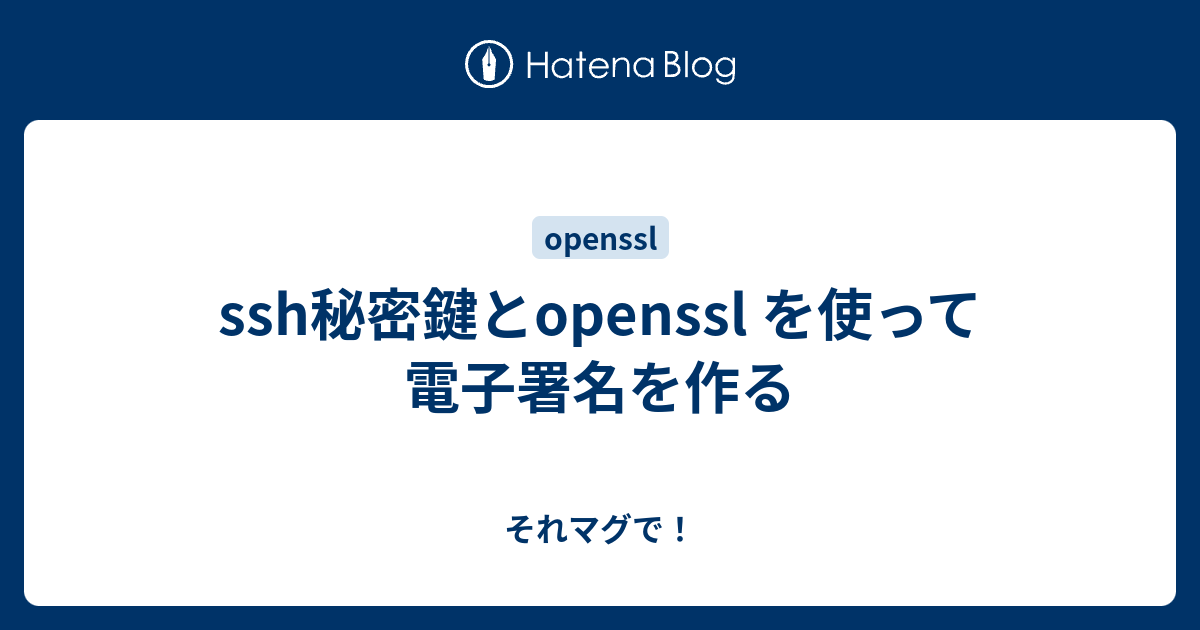 Ssh秘密鍵とopenssl を使って電子署名を作る それマグで