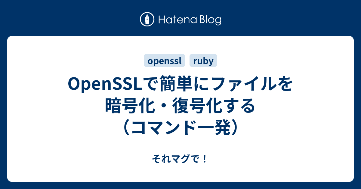 Opensslで簡単にファイルを暗号化 復号化する コマンド一発 それマグで