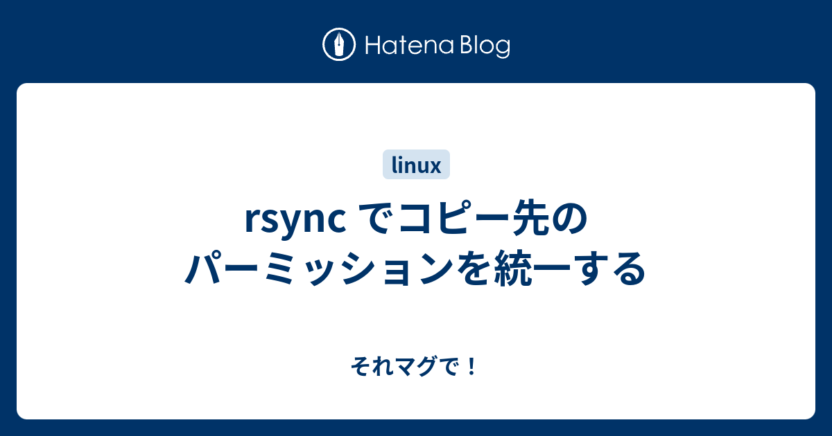 Rsync でコピー先のパーミッションを統一する それマグで
