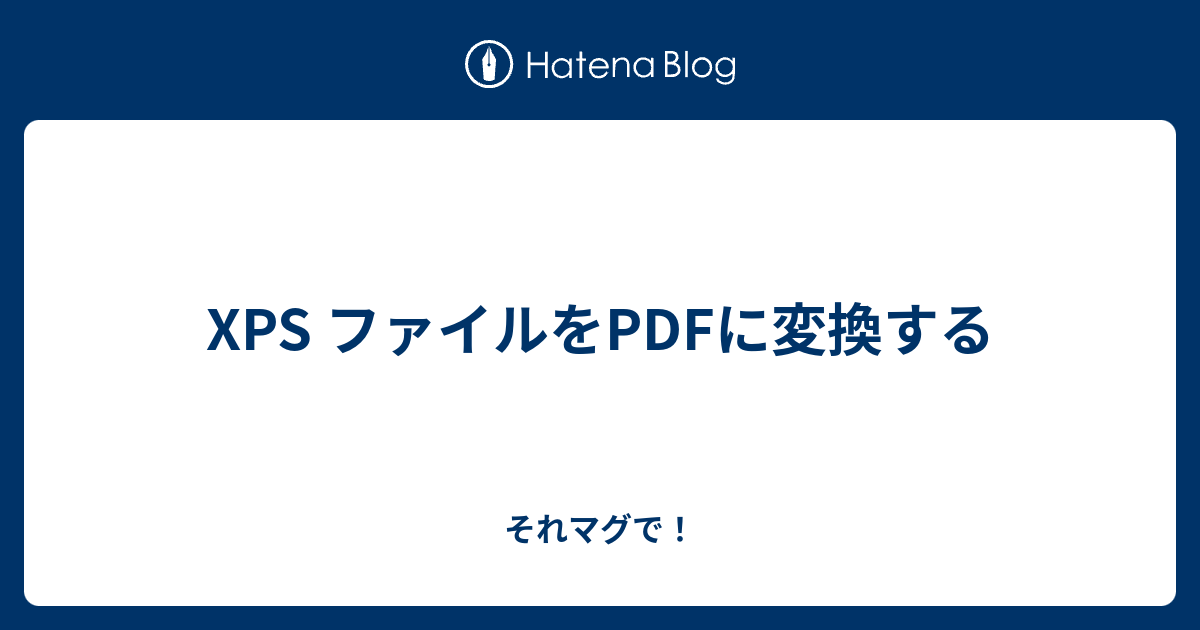 Xps ファイルをpdfに変換する それマグで