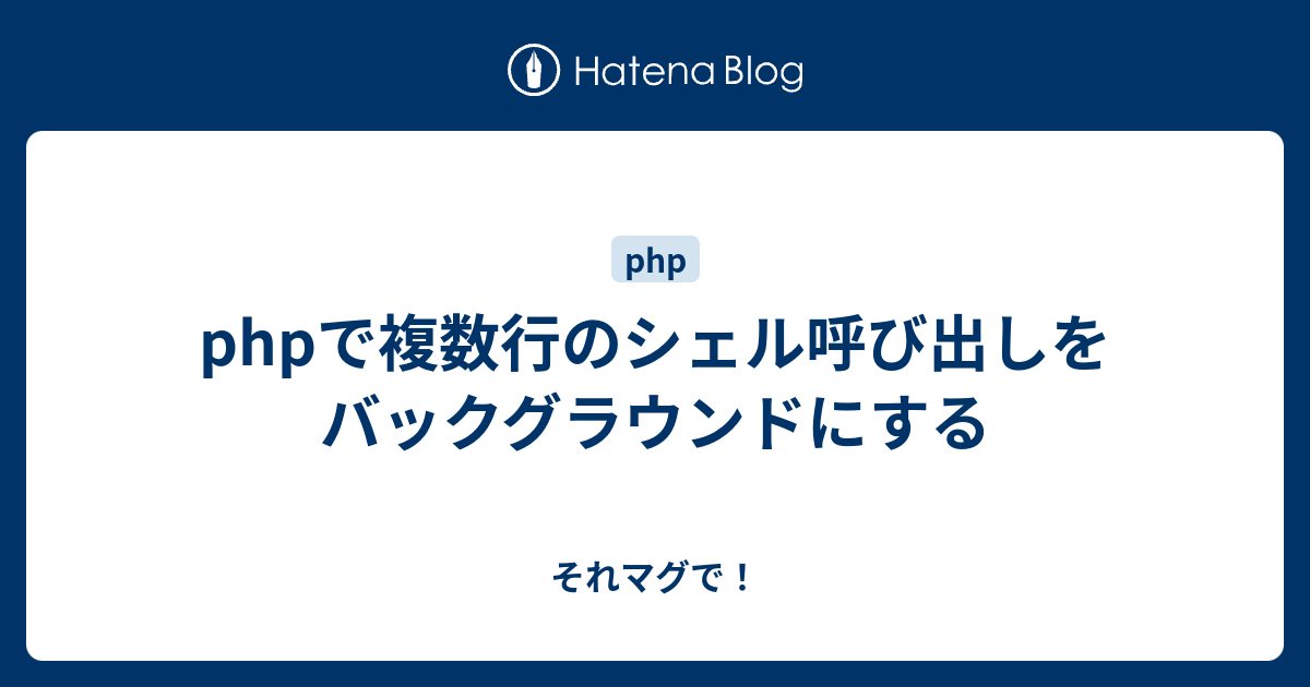 Phpで複数行のシェル呼び出しをバックグラウンドにする それマグで