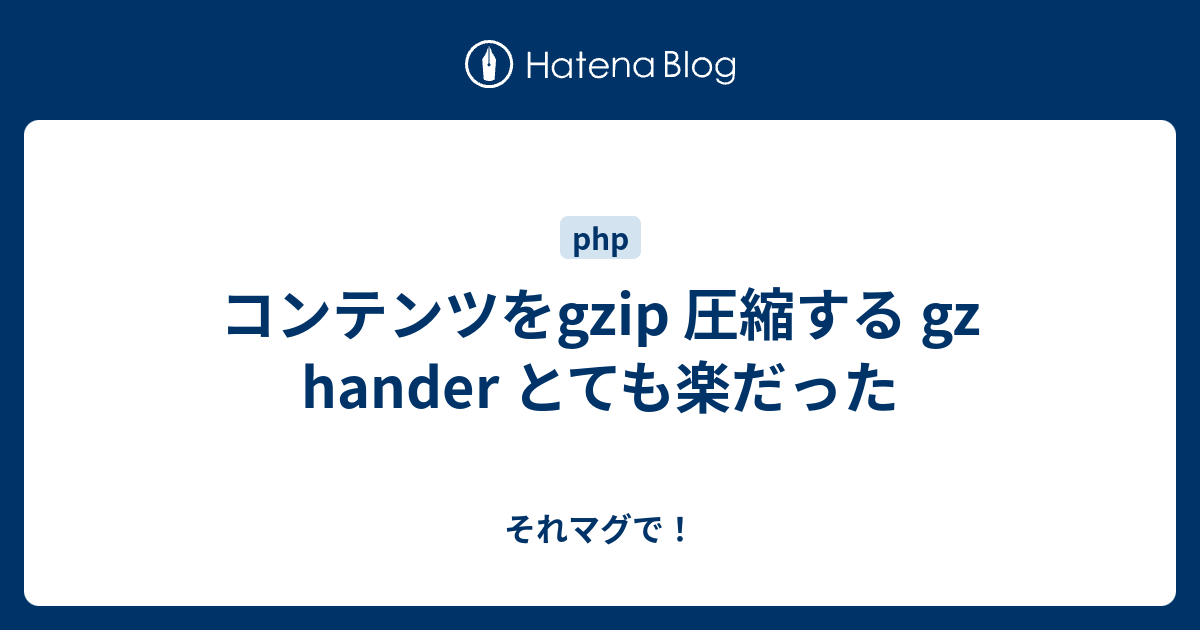 Wordpressでgzip圧縮を有効にする方法について