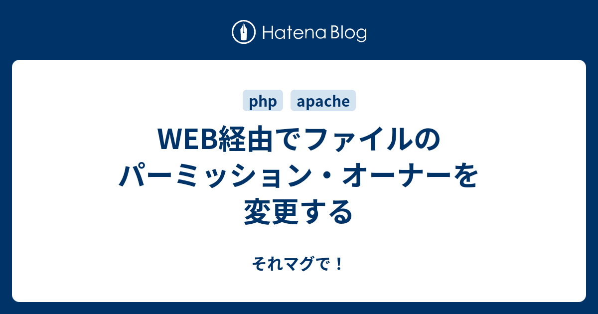 Web経由でファイルのパーミッション オーナーを変更する それマグで