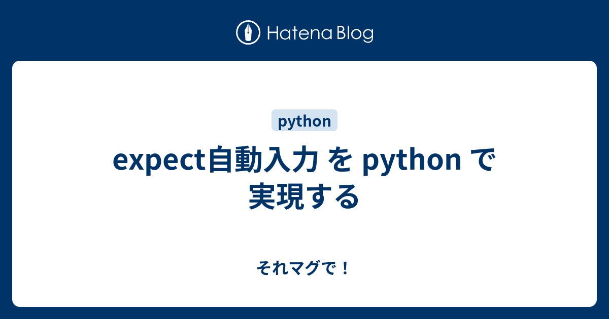 expect自動入力 を python で実現する - それマグで！
