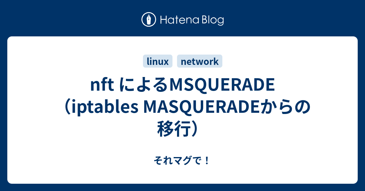 nft によるMSQUERADE（iptables MASQUERADEからの移行） それマグで！