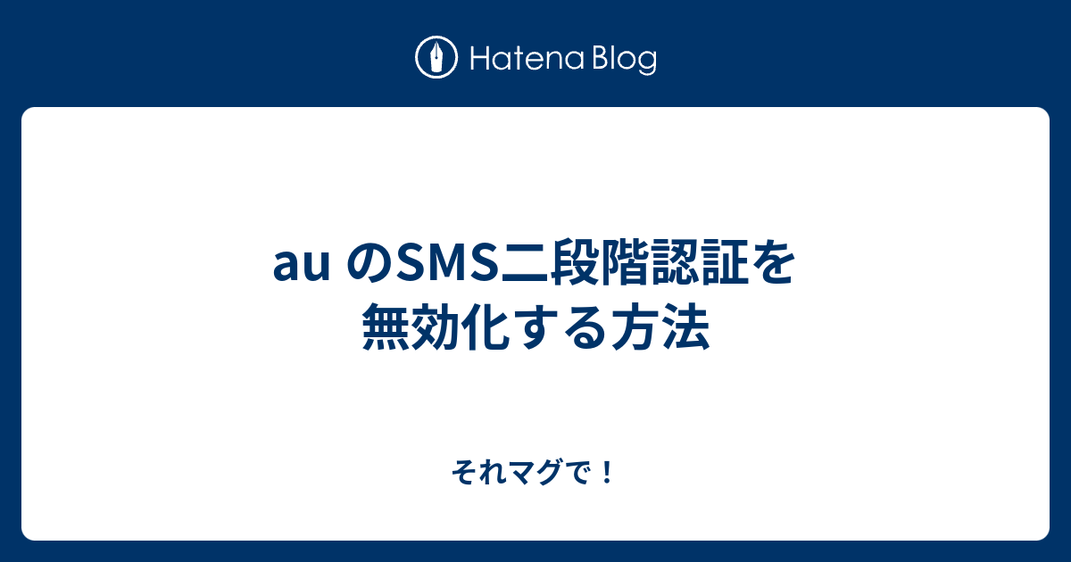 Au のsms二段階認証を無効化する方法 それマグで