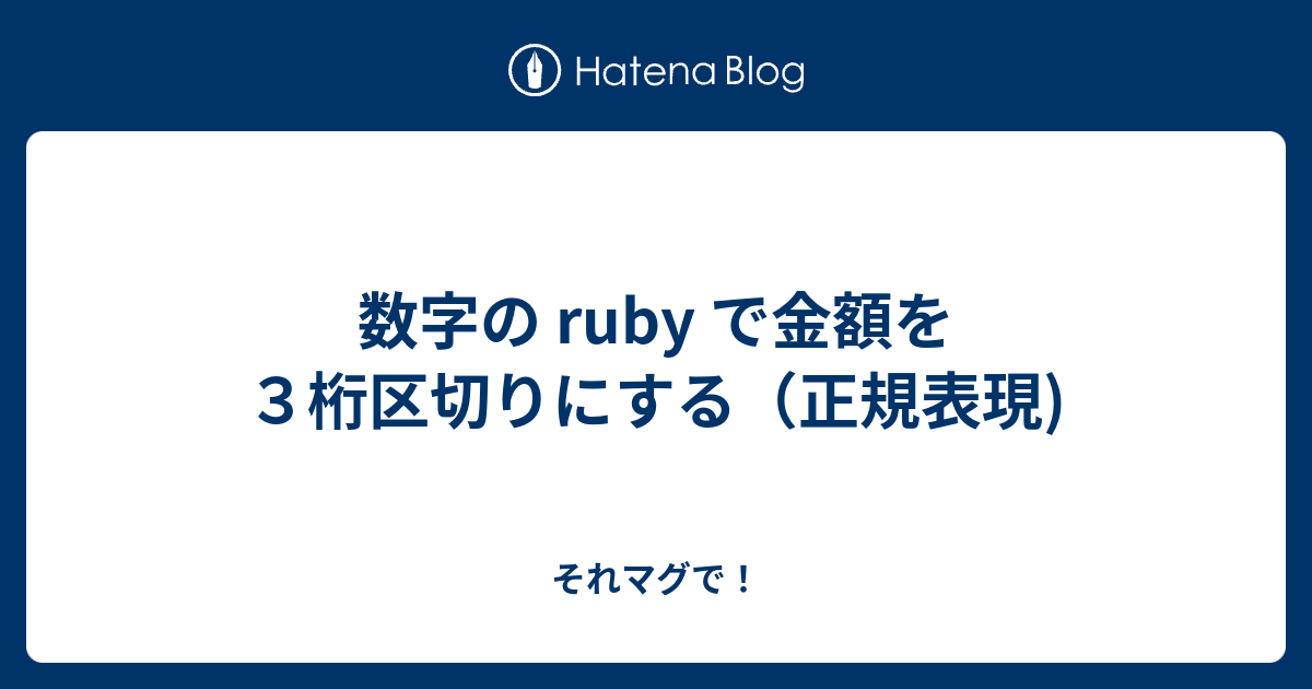 数字の Ruby で金額を３桁区切りにする 正規表現 それマグで