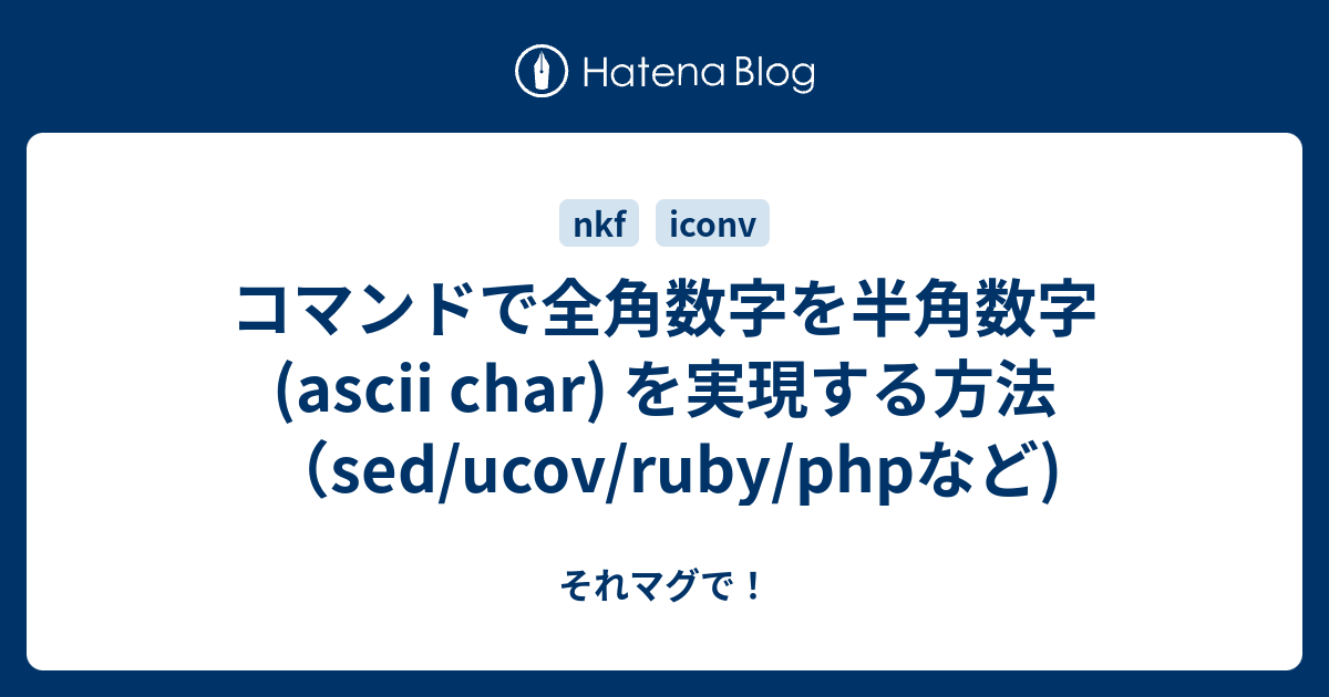 コマンドで全角数字を半角数字 Ascii Char を実現する方法 Sed Ucov Ruby Phpなど それマグで