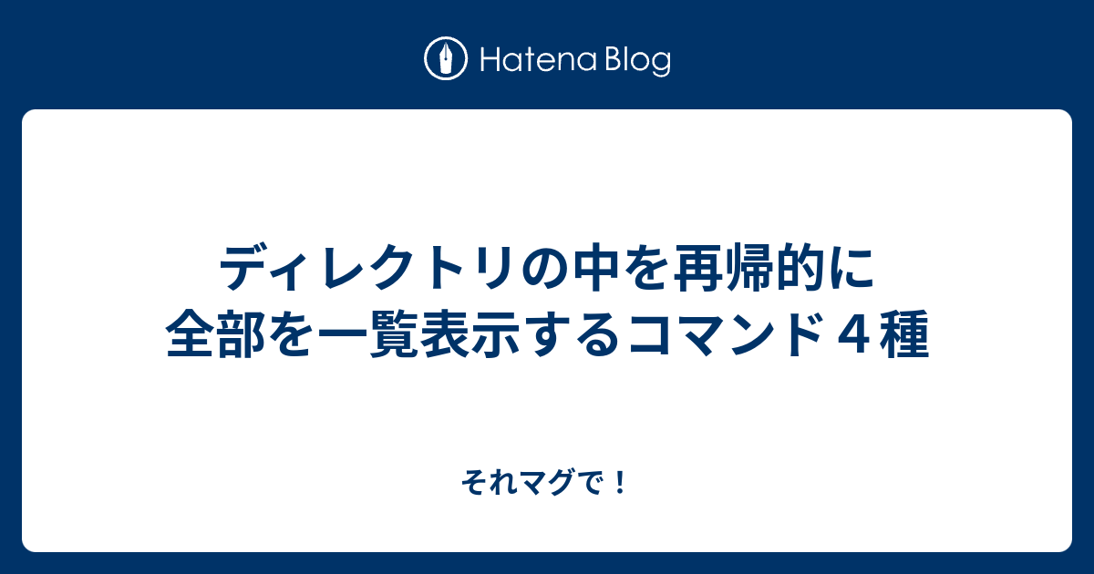 ディレクトリの中を再帰的に全部を一覧表示するコマンド４種 それマグで
