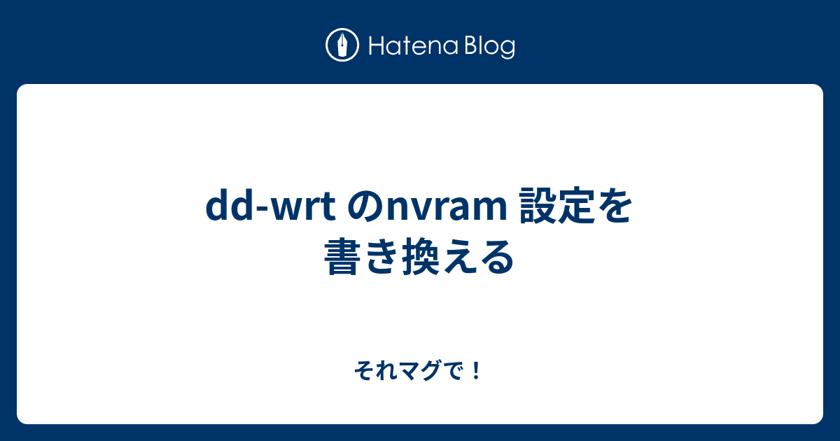 それマグで dd-wrt