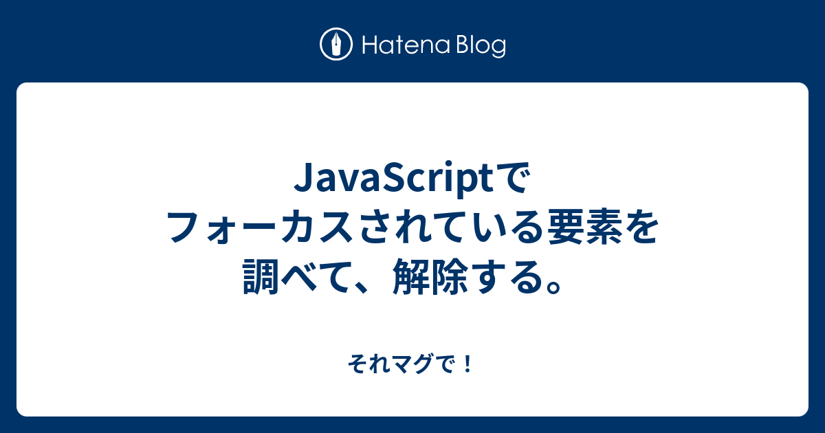 Javascriptでフォーカスされている要素を調べて 解除する それマグで